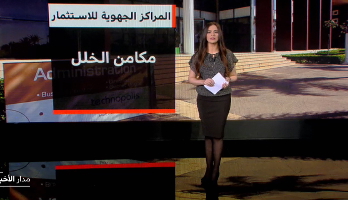 فيديو: أبرز الاختلالات والتحديات في عمل المراكز الجهوية للاستثمار