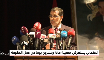 فيديو: أبرز مضامين حصيلة المائة والعشرين يوما الأولى في عمر حكومة العثماني