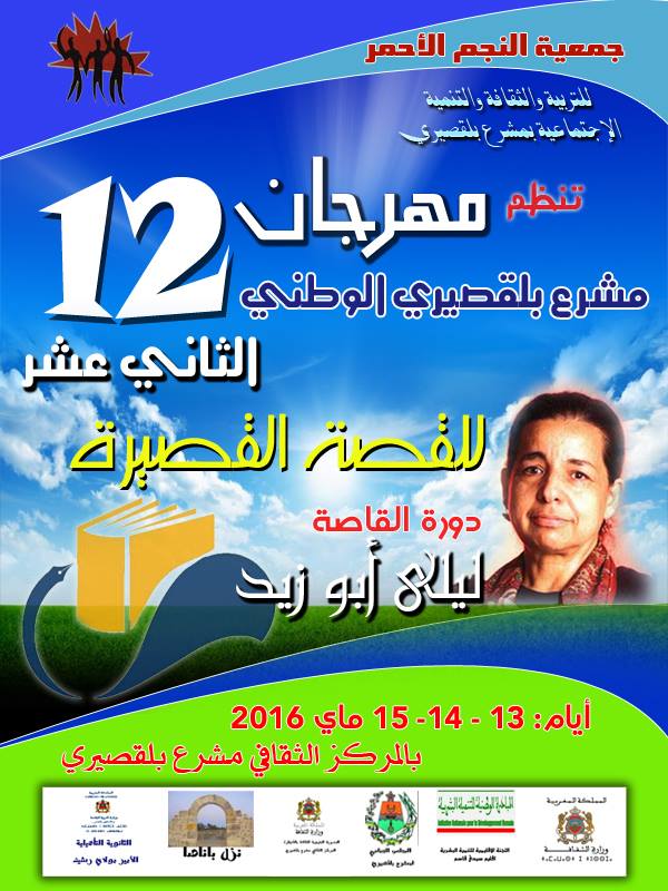 الدورة 12 من مهرجان مشرع بلقصيري للقصة القصيرة تحتفي بالقاصة ليلى أبو زيد أڭورا