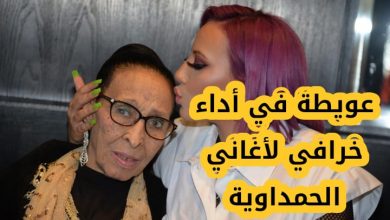 Photo of فيديو: بنت عويطة تغني للحمداوية بالانجليزية وتبهر المغاربة