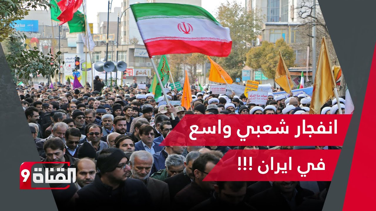 إيران: استخدام الرصاص الحي في مواجهة محتجين بعدة أقاليم