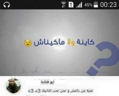 شاهد بالصور احد الدواعش مادا قال عن أغنية أحمد شوقي كاينة ولا ماكيناش أڭورا